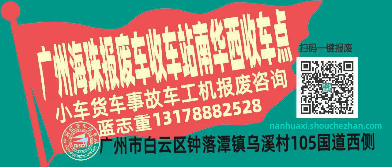 广州海珠报废车收车站南华西收车点
